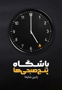 باشگاه پنج صبحی ها